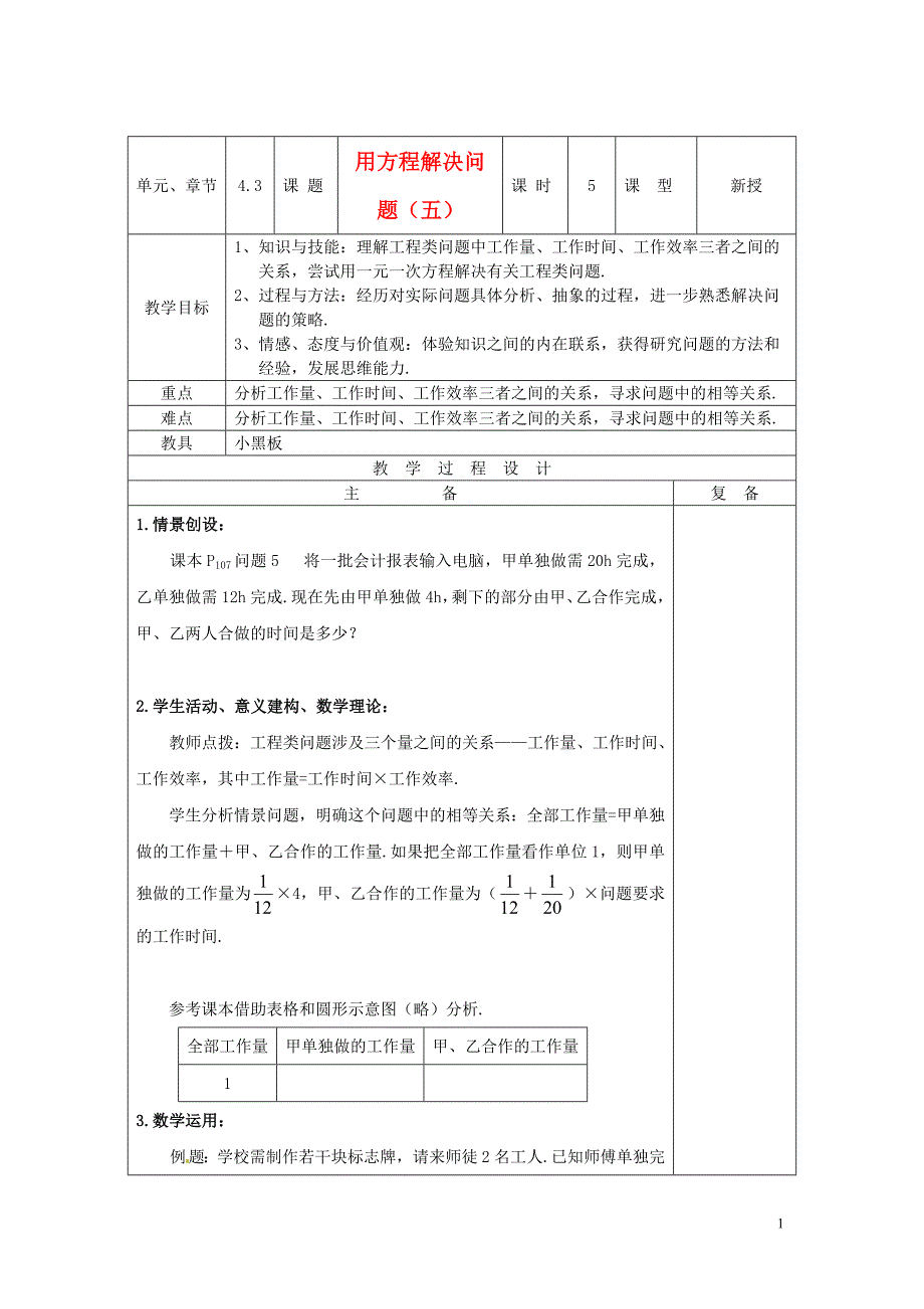 江苏省沭阳县钱集中学七年级数学上册 用方程解决问题（五）教案 北师大版.doc_第1页