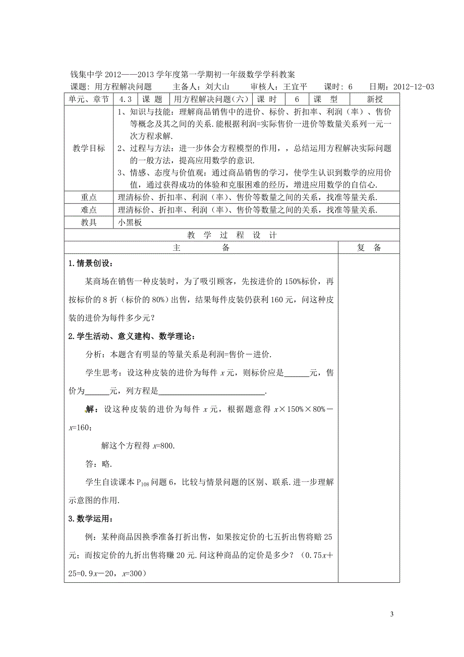 江苏省沭阳县钱集中学七年级数学上册 用方程解决问题（五）教案 北师大版.doc_第3页