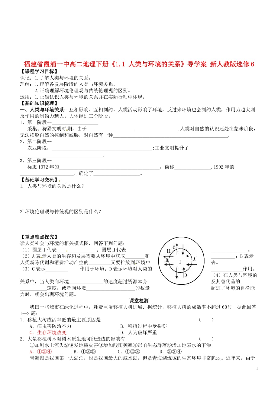 福建省霞浦一中高中地理下册《1.1 人类与环境的关系》导学案 新人教版选修6.doc_第1页