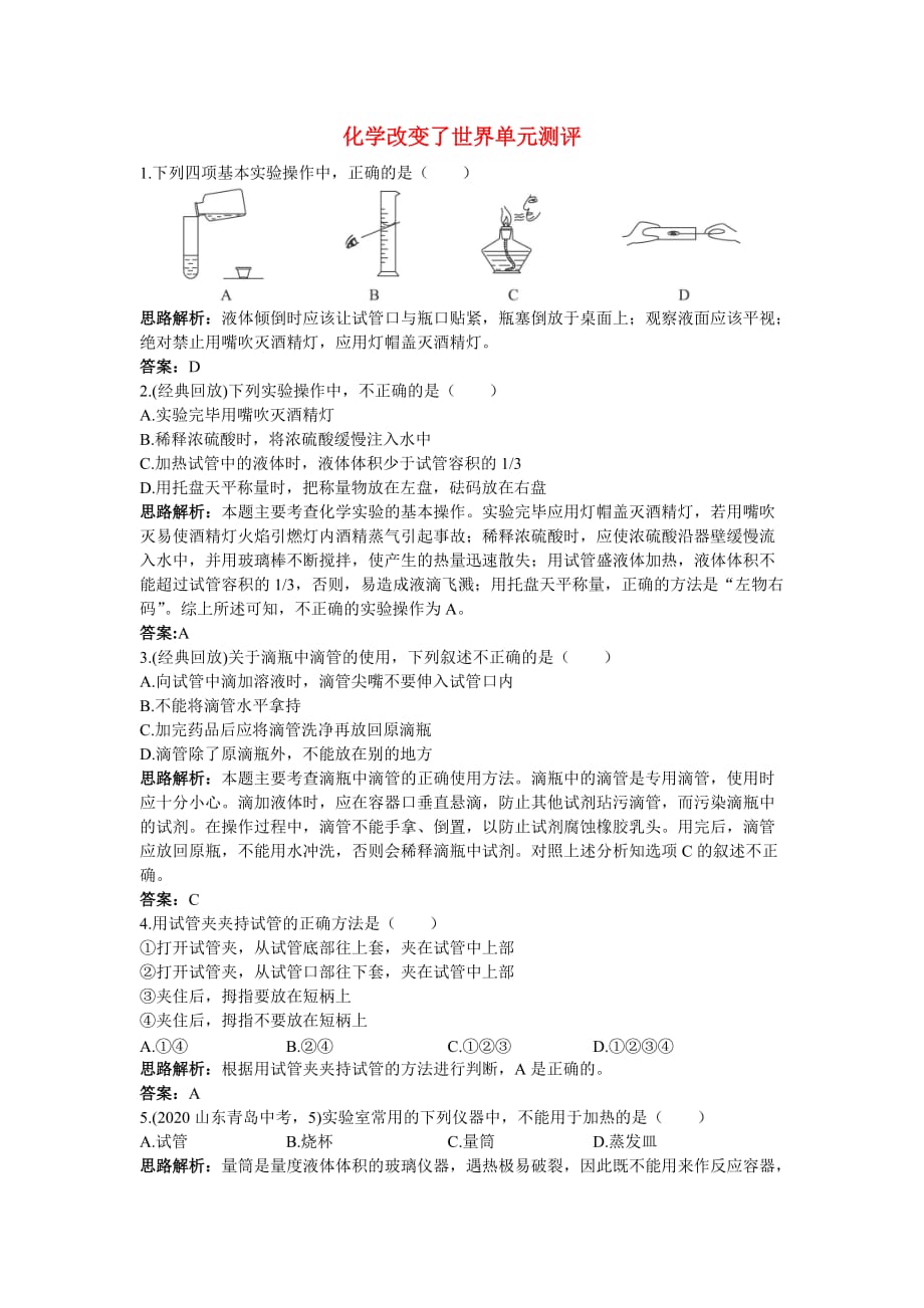 九年级化学 单元测评二 第一单元化学改变了世界 鲁教版_第1页