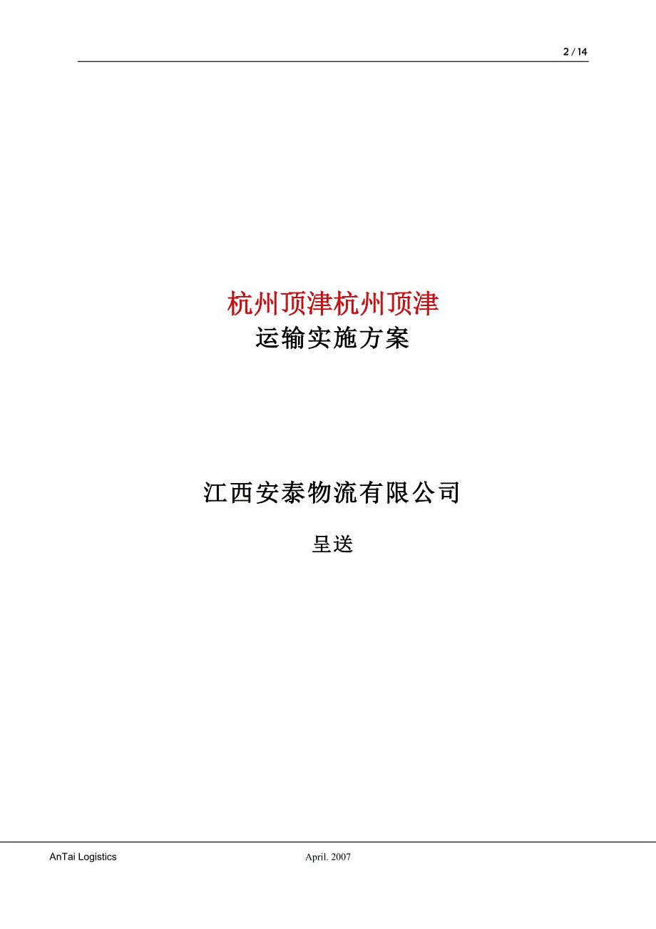 危险品实施方案_第1页