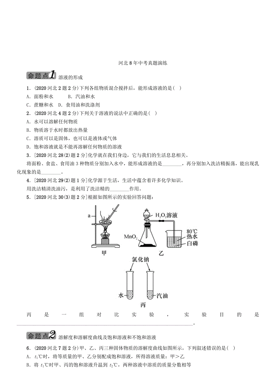 中考命题研究河北省2020中考化学 教材知识梳理 模块一 身边的化学物质 课时4 常见的溶液（无答案）_第2页