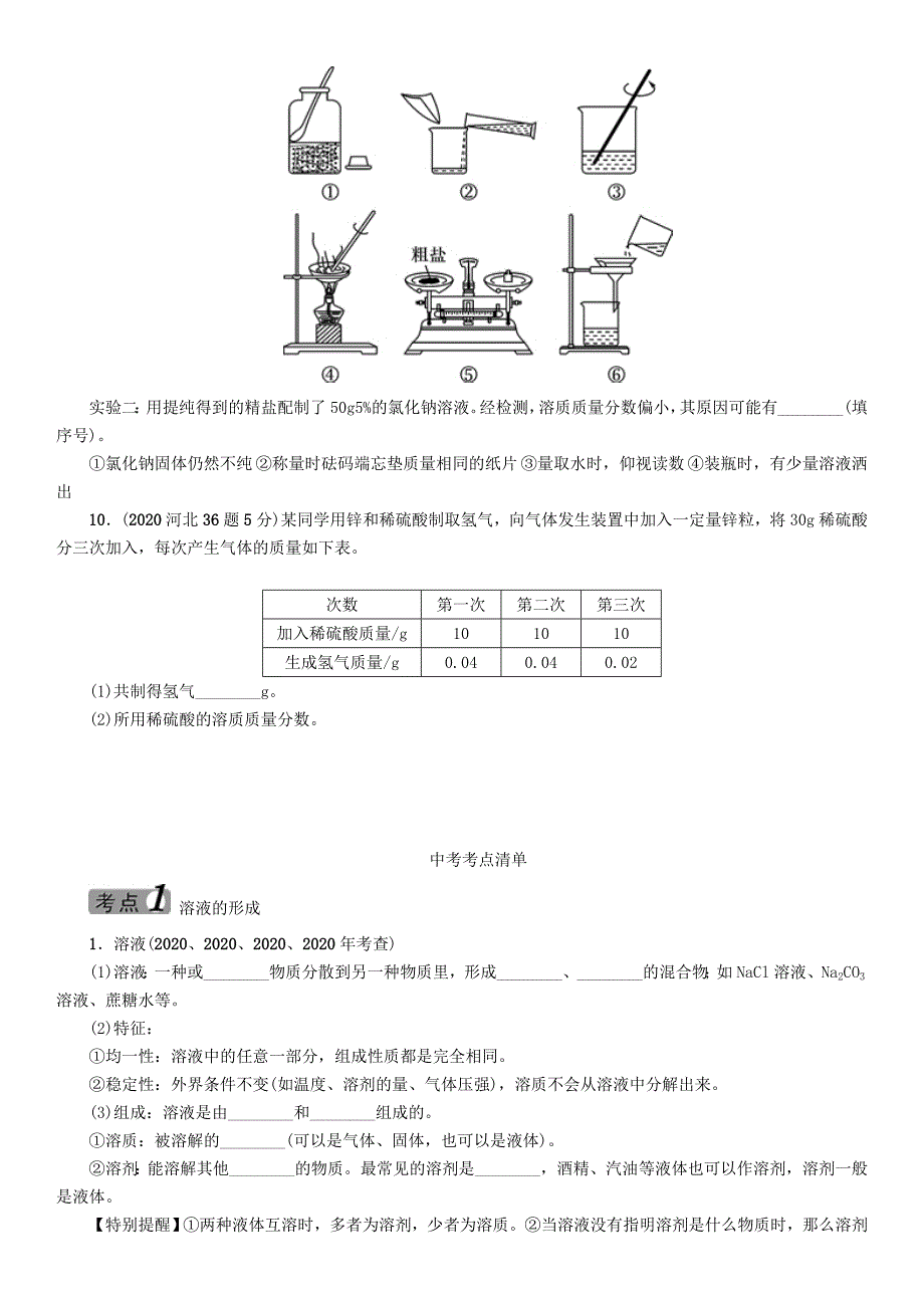 中考命题研究河北省2020中考化学 教材知识梳理 模块一 身边的化学物质 课时4 常见的溶液（无答案）_第4页