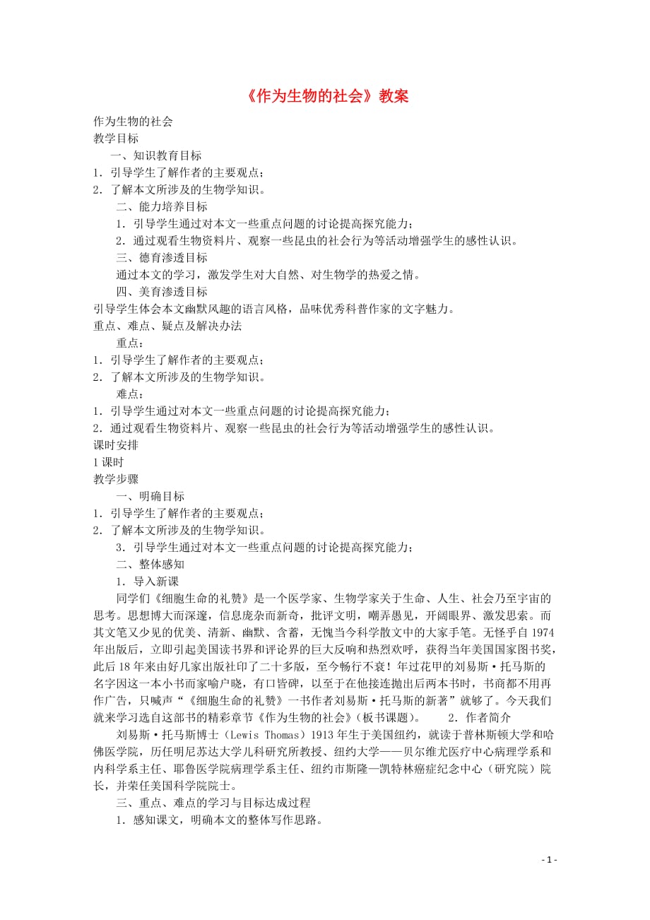 2013学年高中语文 4.14《作为生物的社会》精品教案 新人教版必修5.doc_第1页