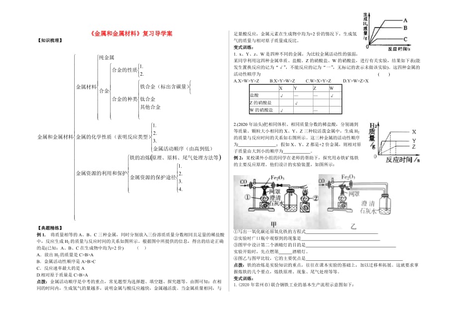 九年级化学 第八单元《金属和金属材料》复习导学案（无答案）人教新课标版_第1页