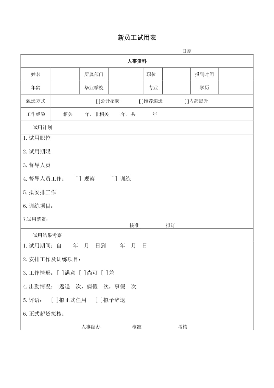 《精编》新员工试用表常用样式_第1页