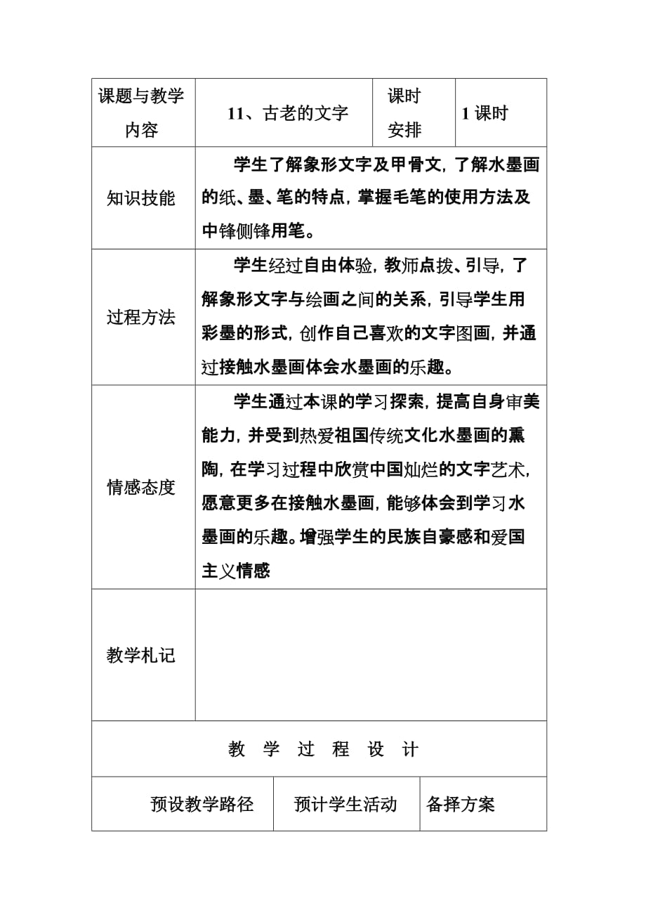 河北美术出版社三年级下册 十一、古老的文字教学设计 教案【通用】_第1页