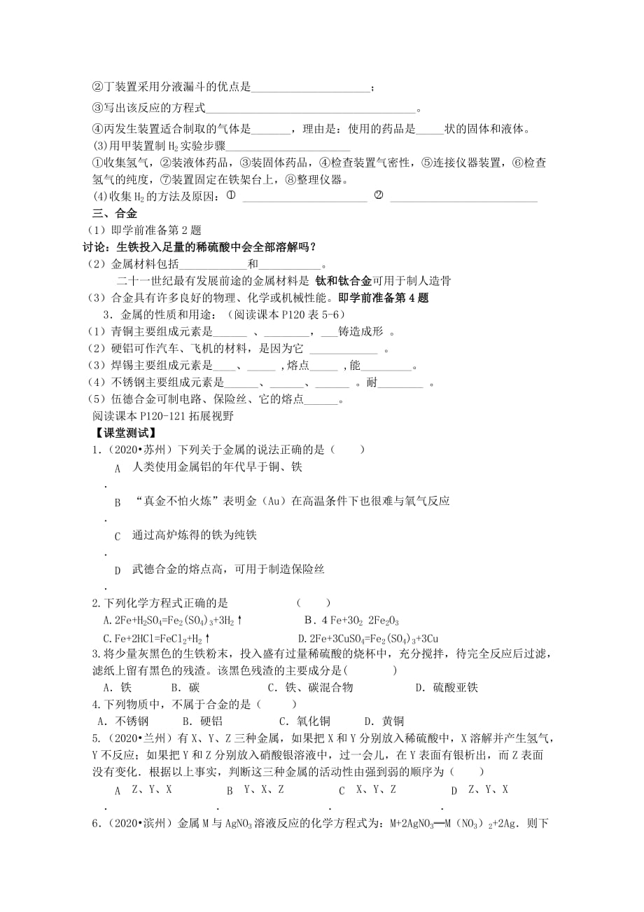 江苏省兴化市昭阳湖初级中学九年级化学上册 第5章 第1节 金属的性质和利用（第2课时）学案（无答案）（新版）沪教版_第2页