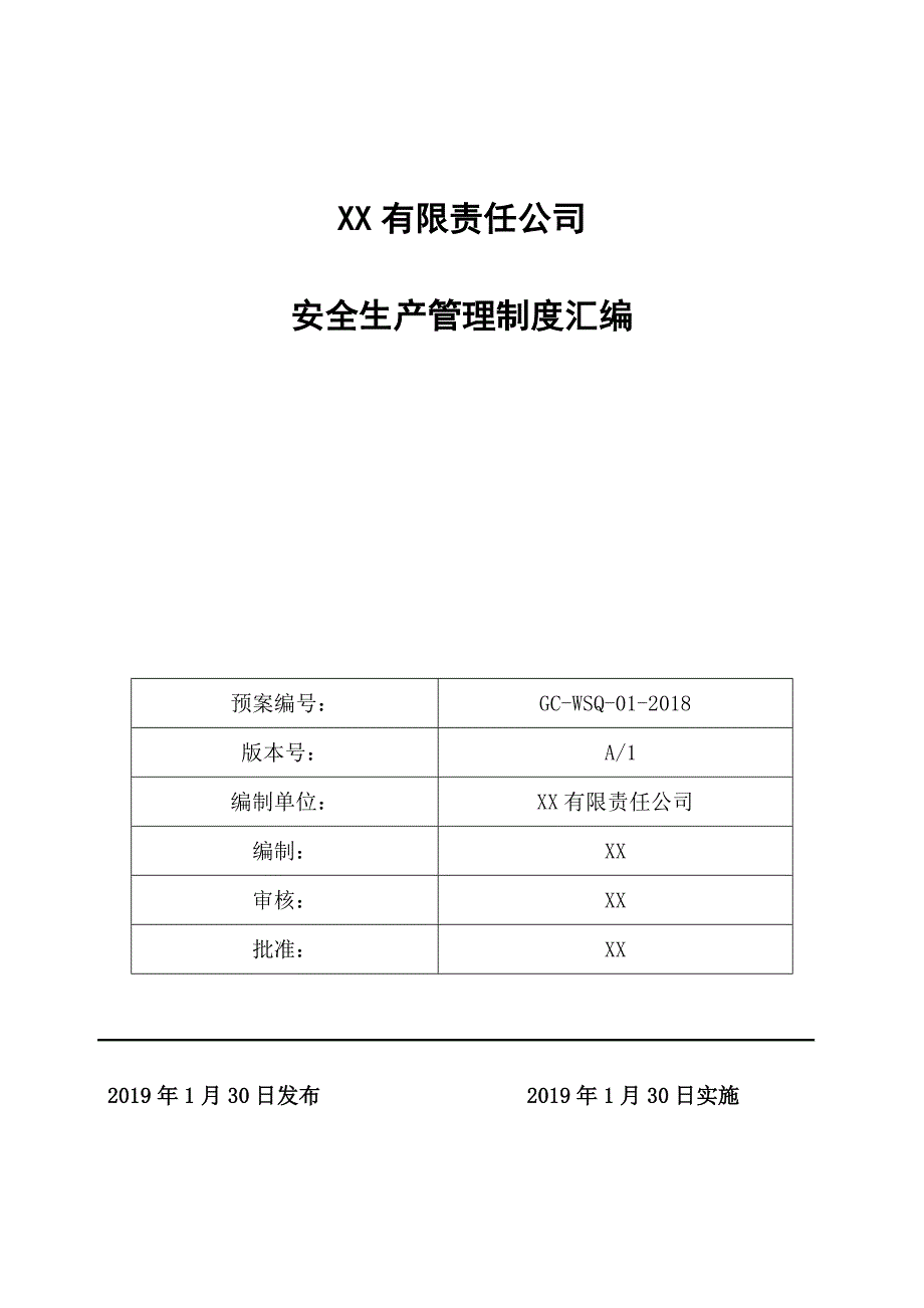 安全操作规程汇编63页_第1页