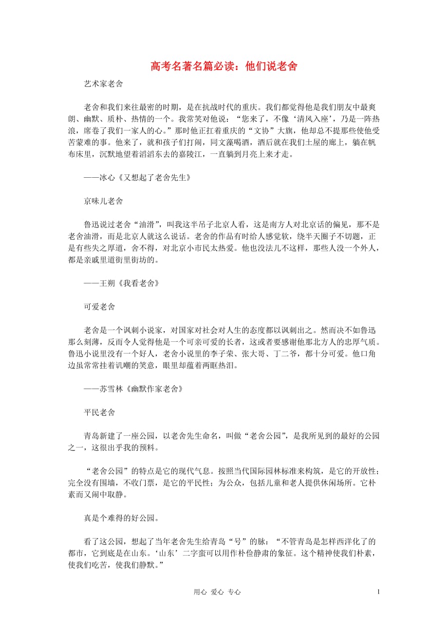 高考语文 名著名篇必读 他们说老舍素材.doc_第1页