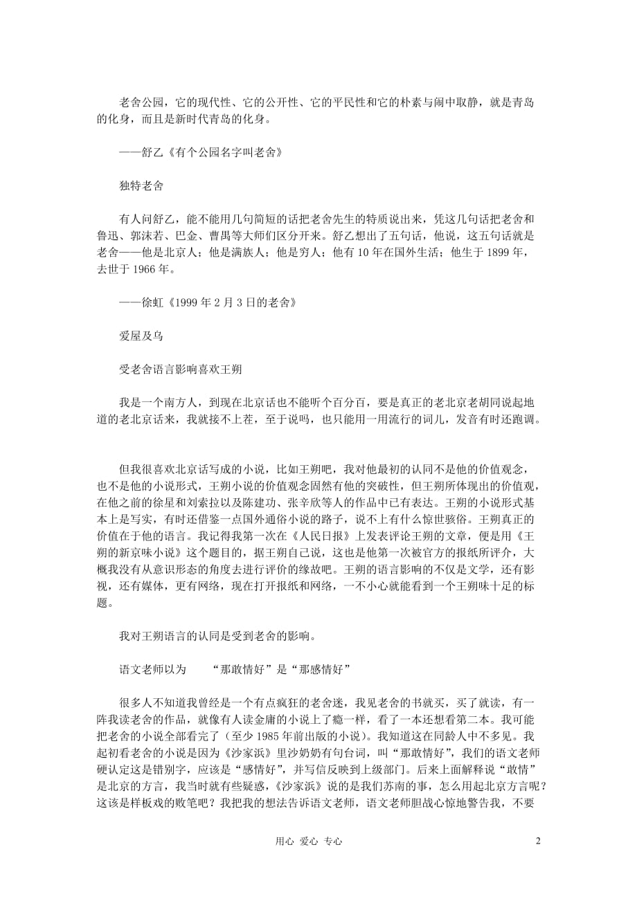 高考语文 名著名篇必读 他们说老舍素材.doc_第2页