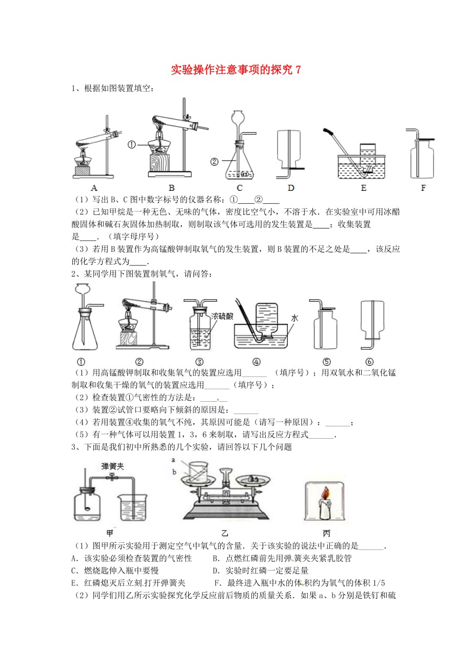 吉林省吉林市中考化学复习练习实验操作注意事项的探究7无答案新人教版202005033133_第1页