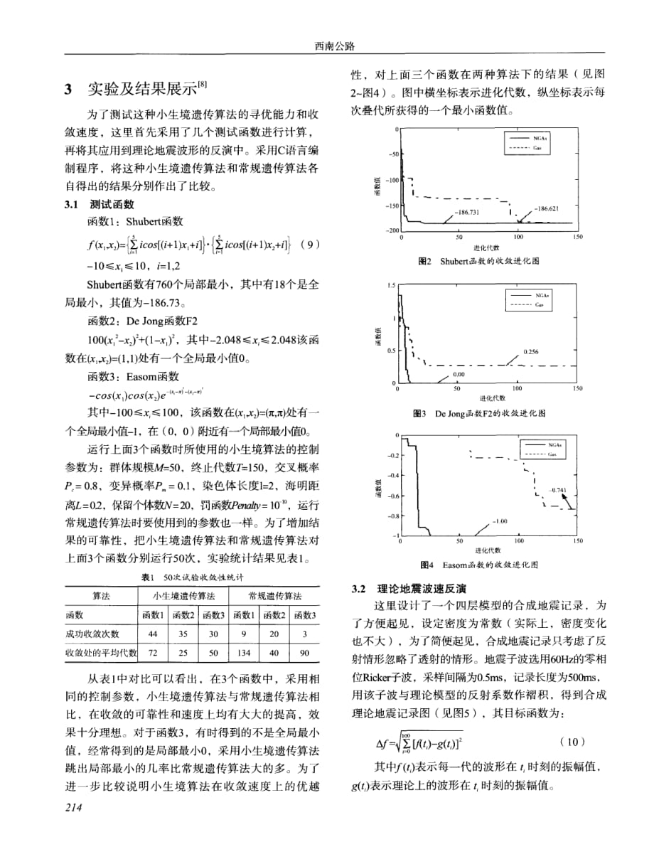 探讨小生境遗传算法在工程物探反演中的应用[西南公路]_第3页