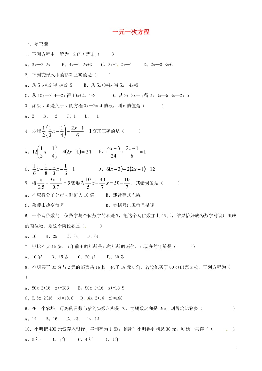 四川省蓬溪外国语实验学校七年级数学下册《第六章 一元一次方程》综合能力测试题（无答案） 华东师大版.doc_第1页