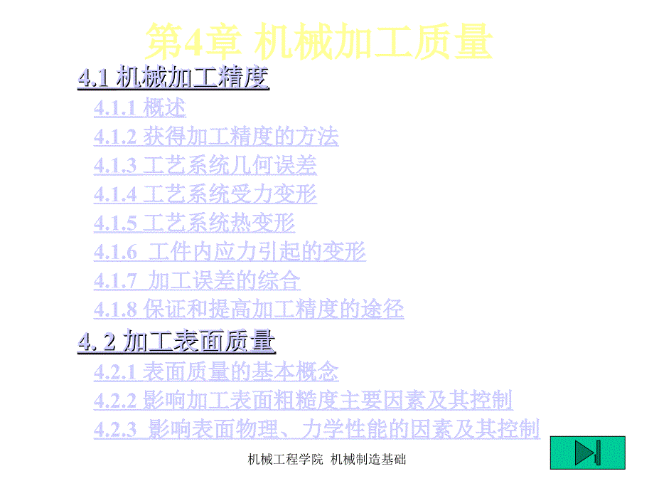 《精编》机械加工精度与加工表面质量_第1页