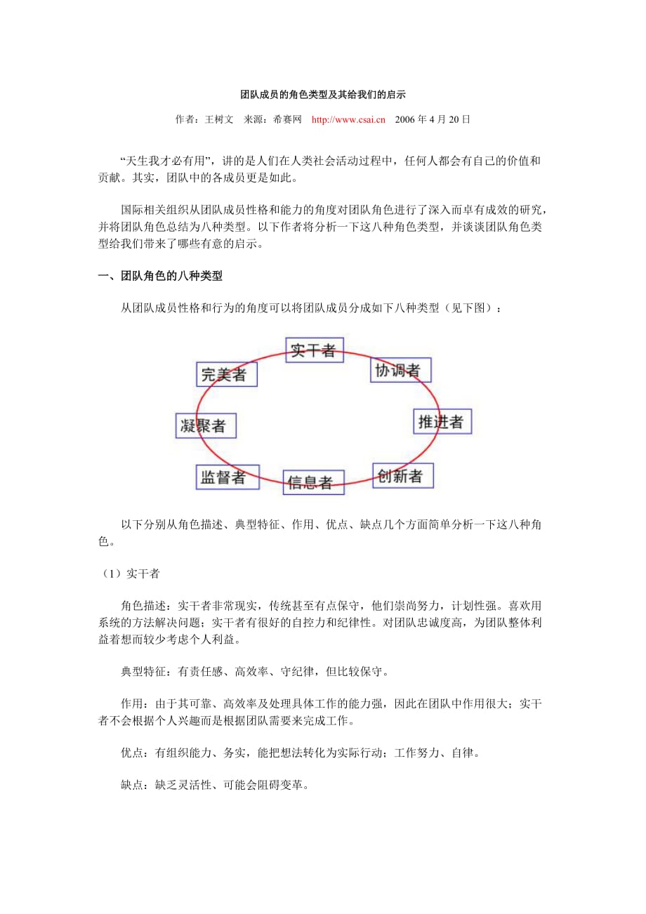 团队成员的角色类型及其给我们的启示.doc_第1页