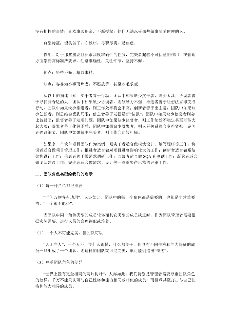 团队成员的角色类型及其给我们的启示.doc_第4页