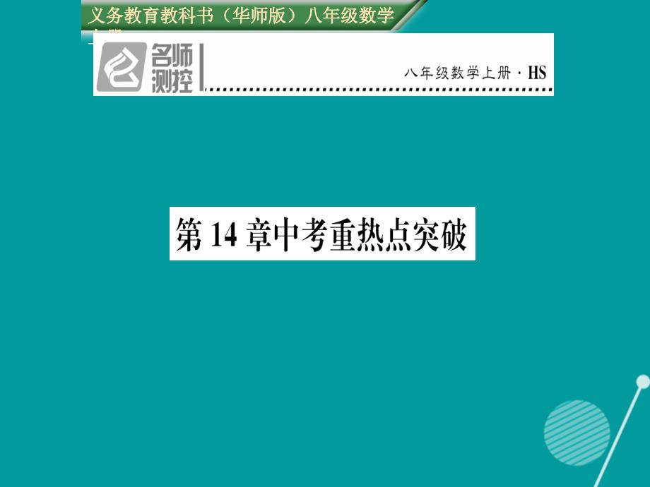 2016年秋八年级数学上册 第14章 勾股定理重热点突破课件 （新版）华东师大版_第1页