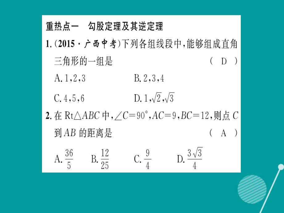 2016年秋八年级数学上册 第14章 勾股定理重热点突破课件 （新版）华东师大版_第2页