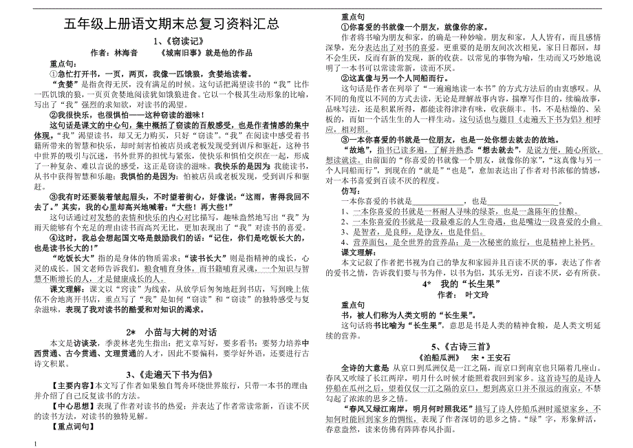 人教版小学五年级上册语文知识点教材课程_第1页