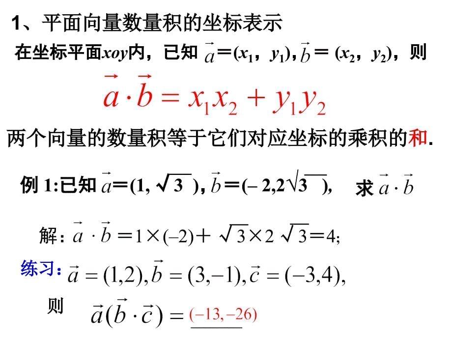 平面向量数量积的坐标表示、模、夹角说课材料_第5页