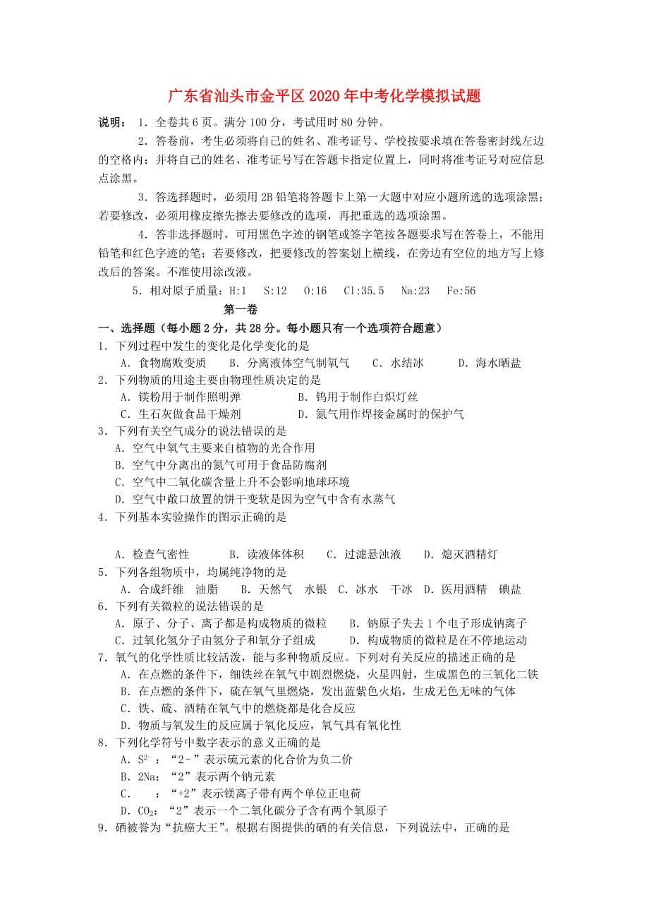 广东省汕头市金平区2020年中考化学模拟试题_第1页