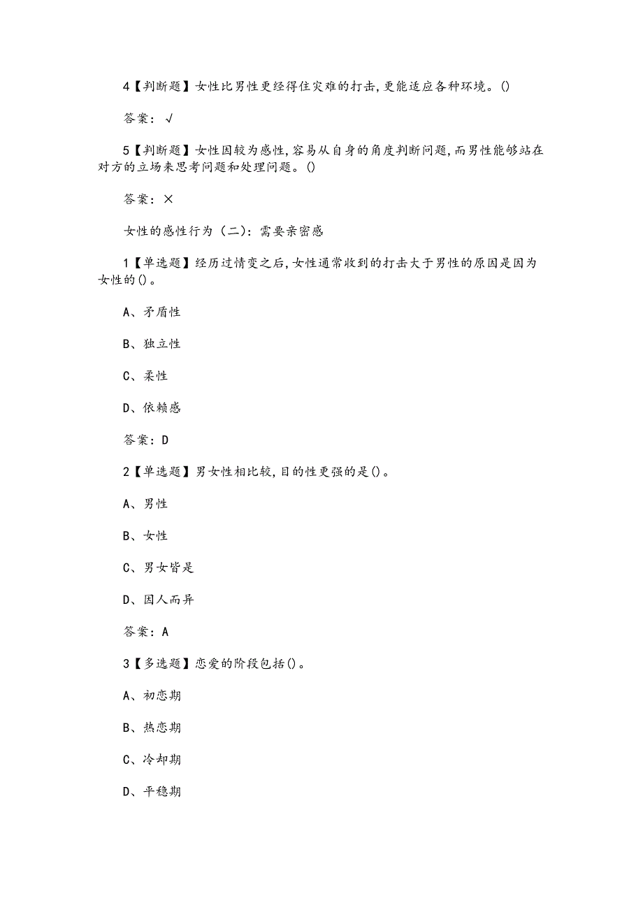 《大学生爱情兵法（华东师范大学）》章节测试题与答案_第4页