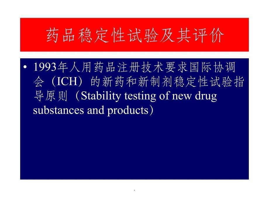 药品稳定性试验及其评价ppt课件_第5页