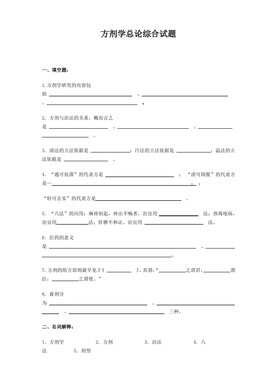 方剂学总论综合试题及答案._第1页