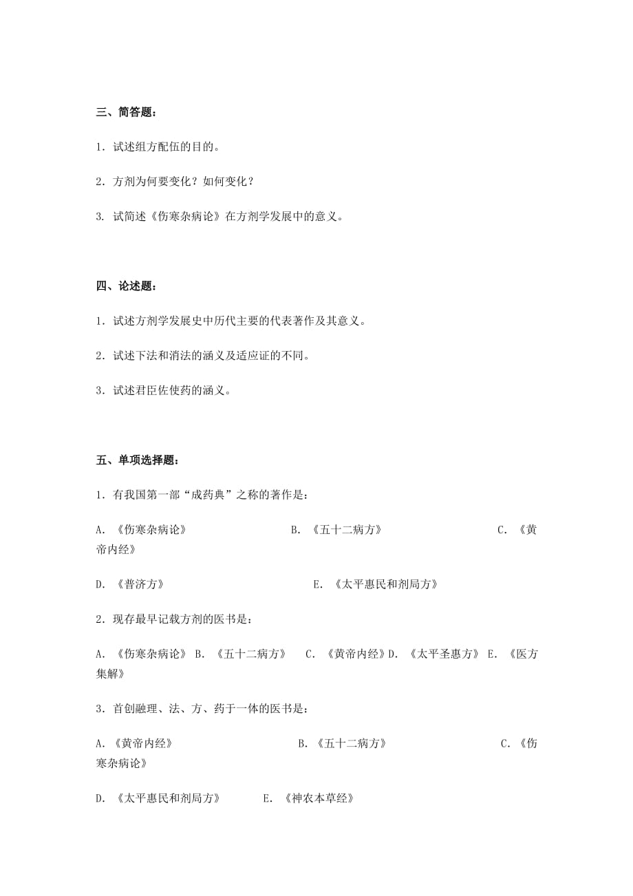 方剂学总论综合试题及答案._第2页