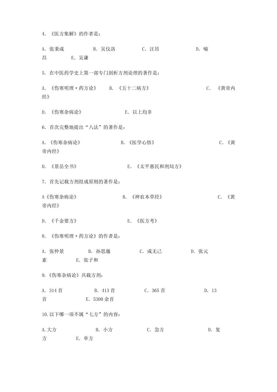 方剂学总论综合试题及答案._第3页