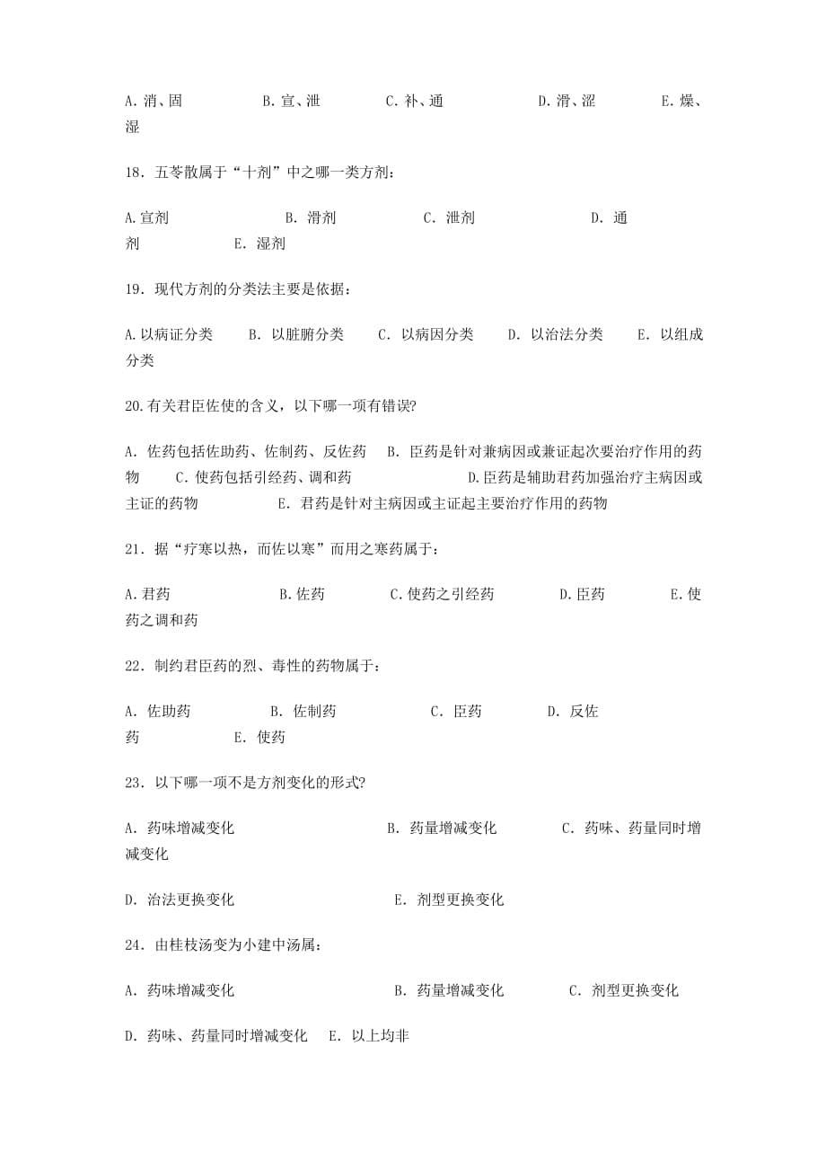 方剂学总论综合试题及答案._第5页