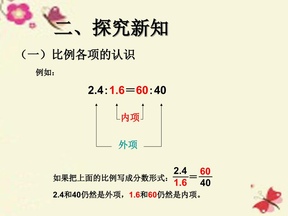 2016春六年级数学下册 第4章《比例》比例的基本性质（例1）课件 （新版）新人教版_第4页