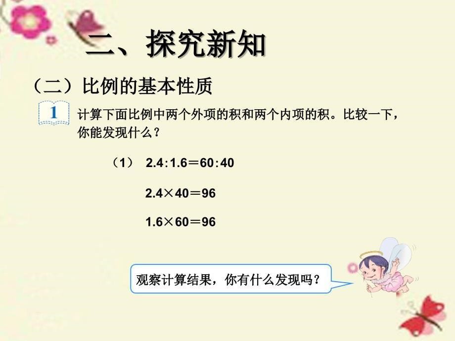 2016春六年级数学下册 第4章《比例》比例的基本性质（例1）课件 （新版）新人教版_第5页