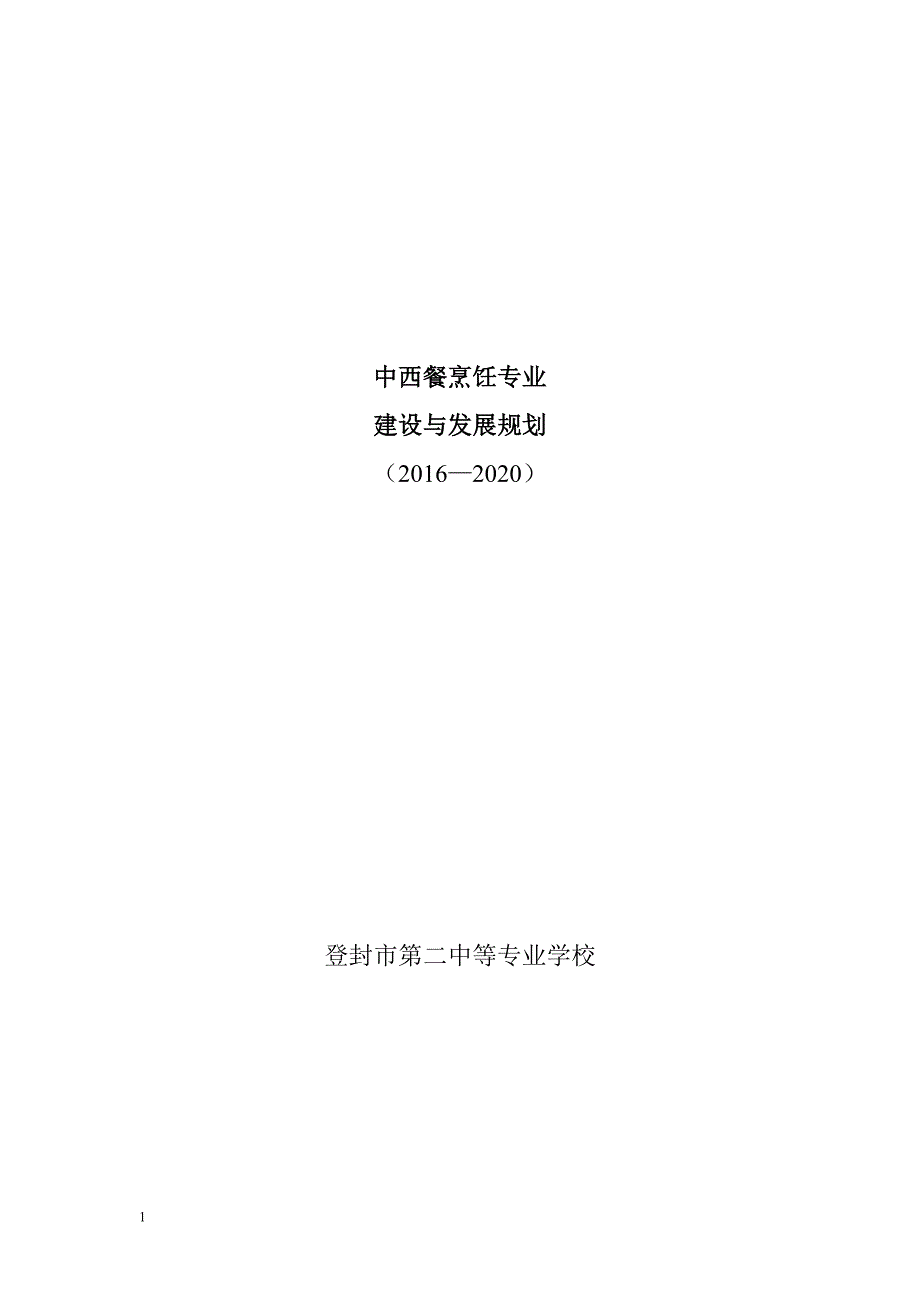 烹饪专业建设与发展规划2教学幻灯片_第1页