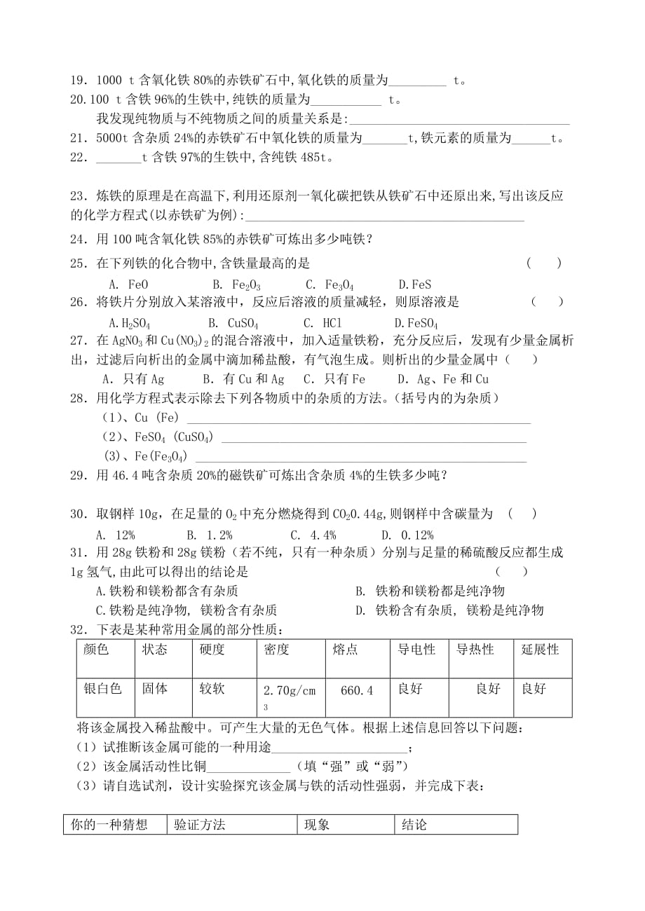 九年级化学下册 8.3 金属资源的利用和保护练习（无答案） 新人教版_第3页