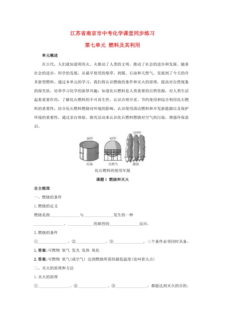 江苏省南京市中考化学课堂同步练习 燃烧和灭火_第1页