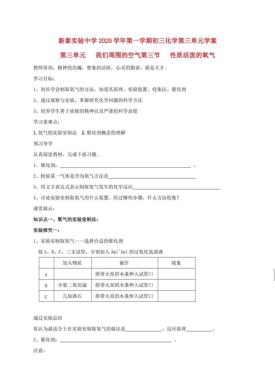 山东省泰安市新泰实验中学2020学年九年级化学上学期 3.3性质活泼的氧气学案（无答案）鲁教版_第1页