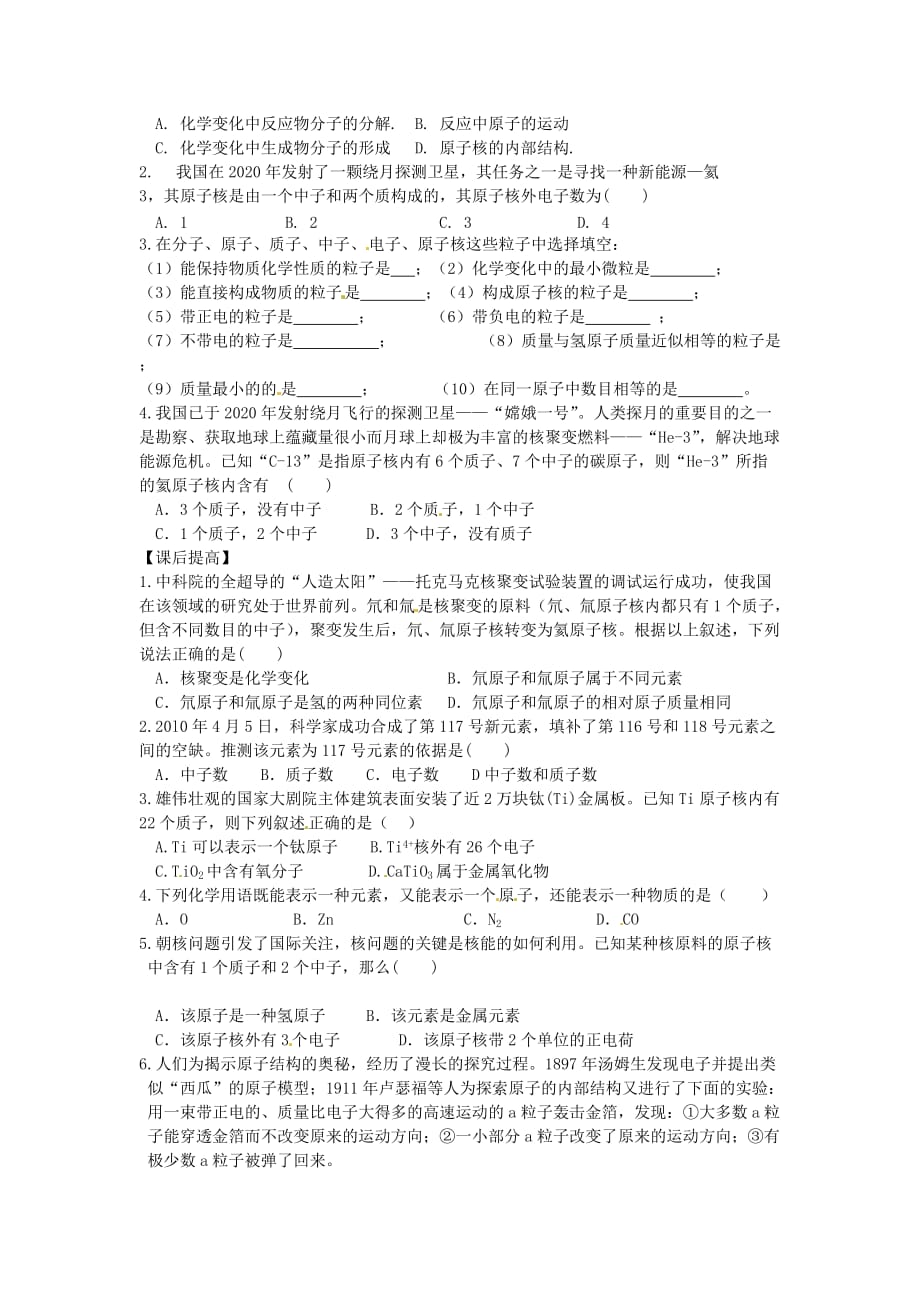 四川省成都市锦西中学九年级化学上册 第三单元 物质构成的奥秘 课题2 原子的结构 第1课时 原子的构成导学案（无答案）（新版）新人教版_第2页