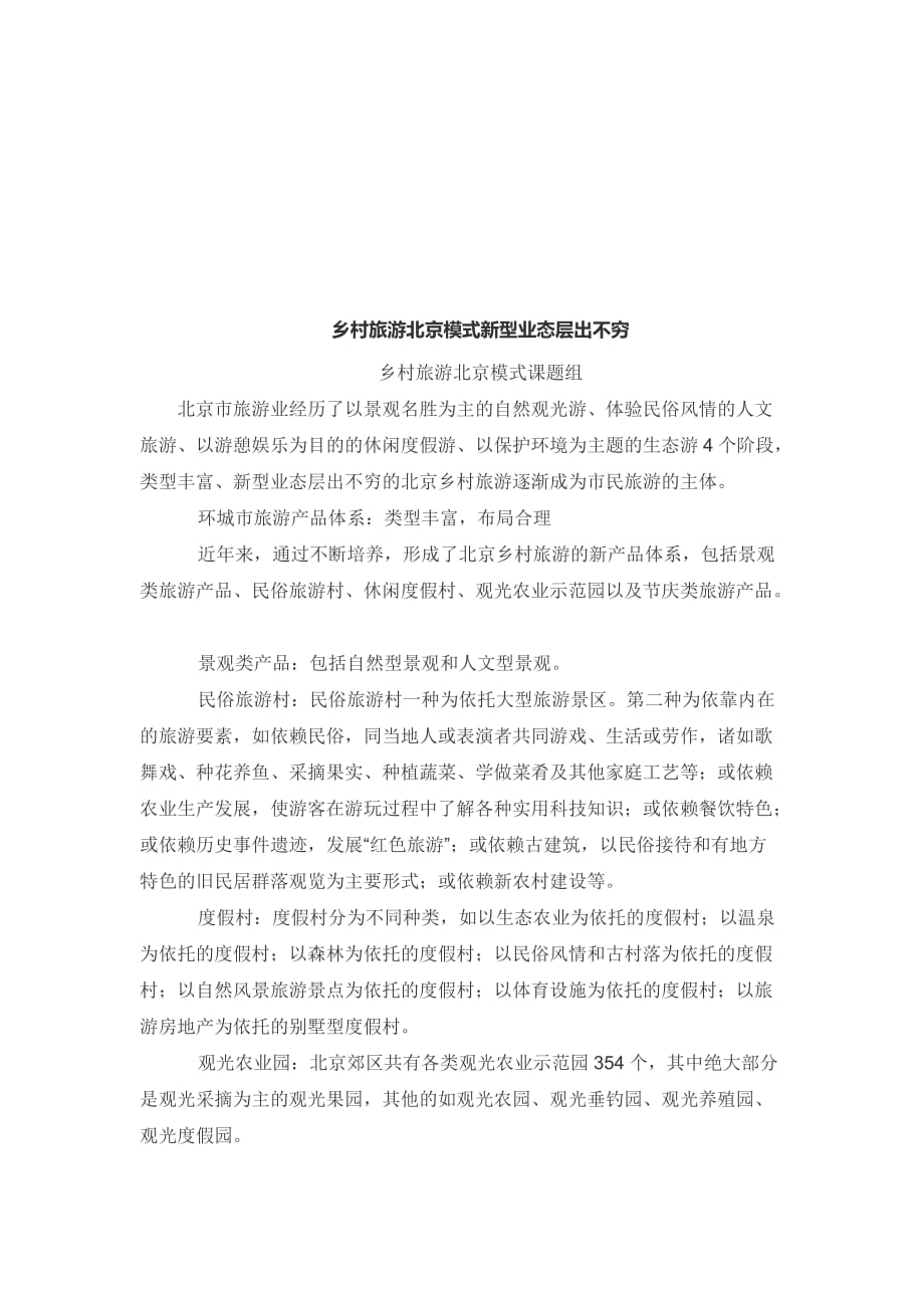 《精编》北京颁布的实施乡村旅游新标准_第3页