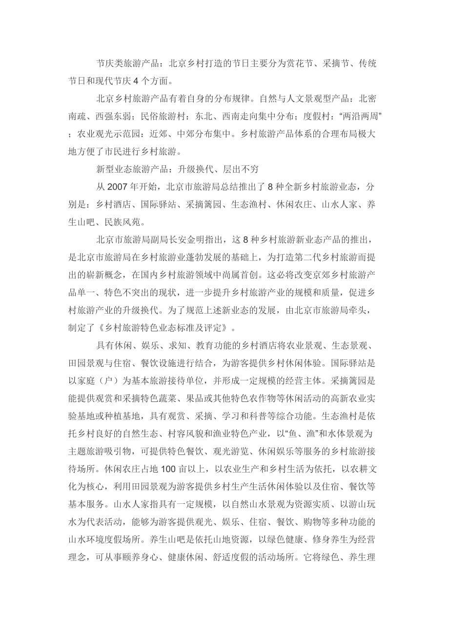 《精编》北京颁布的实施乡村旅游新标准_第4页