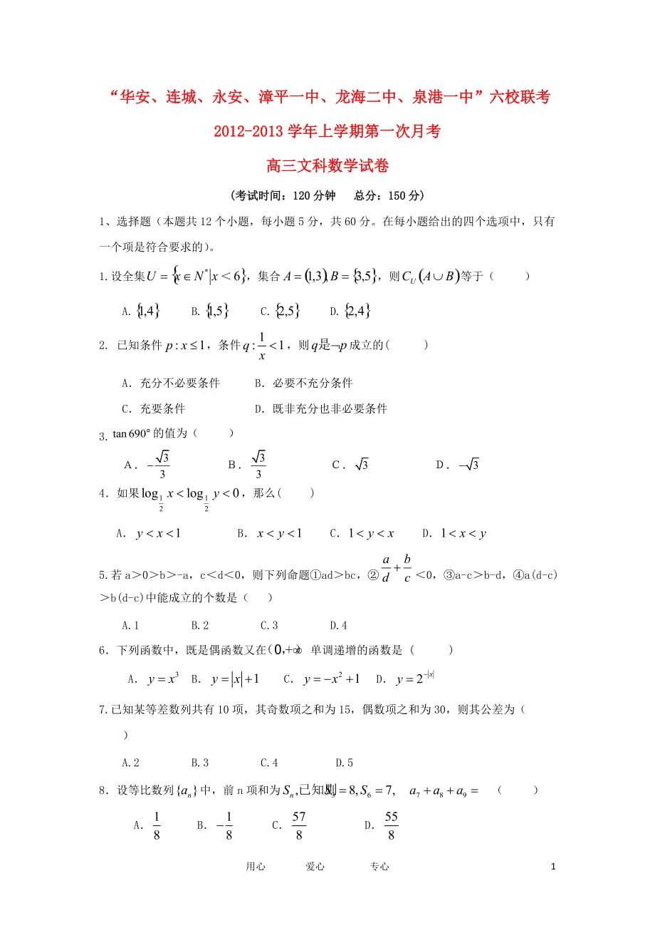 福建省四地六校2013届高三数学上学期第一次月考试题 文 新人教A版.doc_第1页