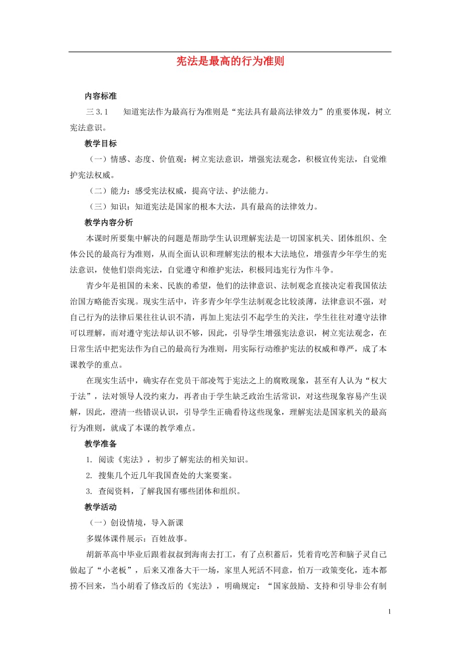 八年级政治下册 宪法是最高的行为准则教案 鲁教版.doc_第1页