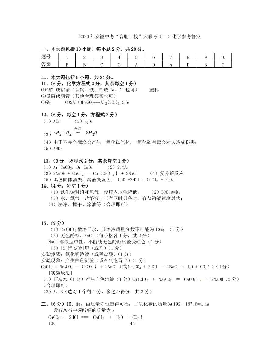 安徽省2020合肥十校20202020届中考化学大联考试题（一）_第5页