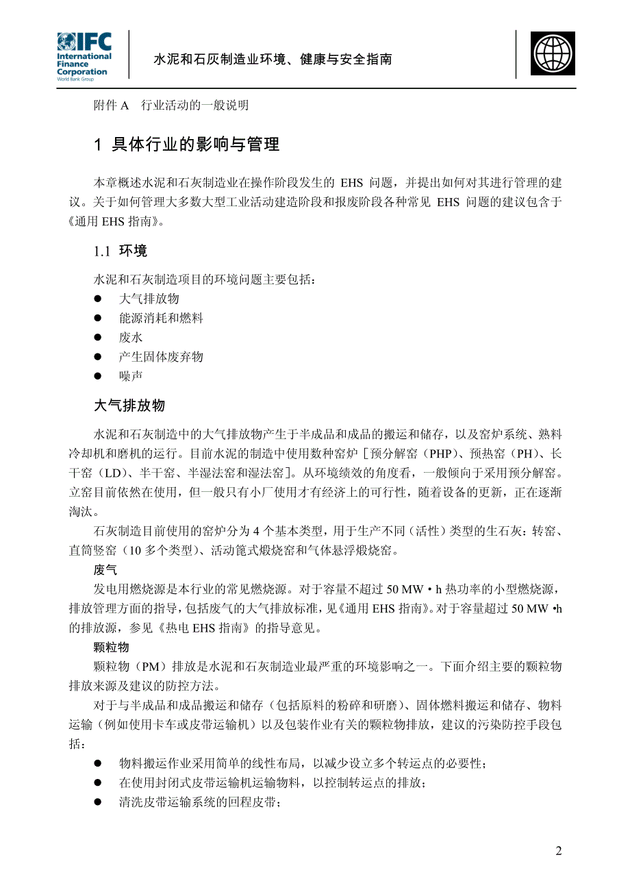 水泥和石灰制造业环境、健康与安全指南_第2页