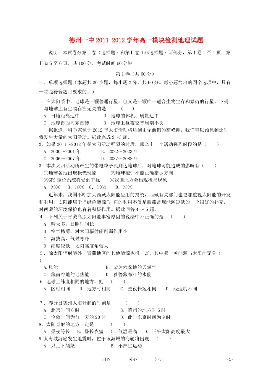 山东省德州一中11-12学年高一地理上学期期中考试试题【会员独享】.doc_第1页