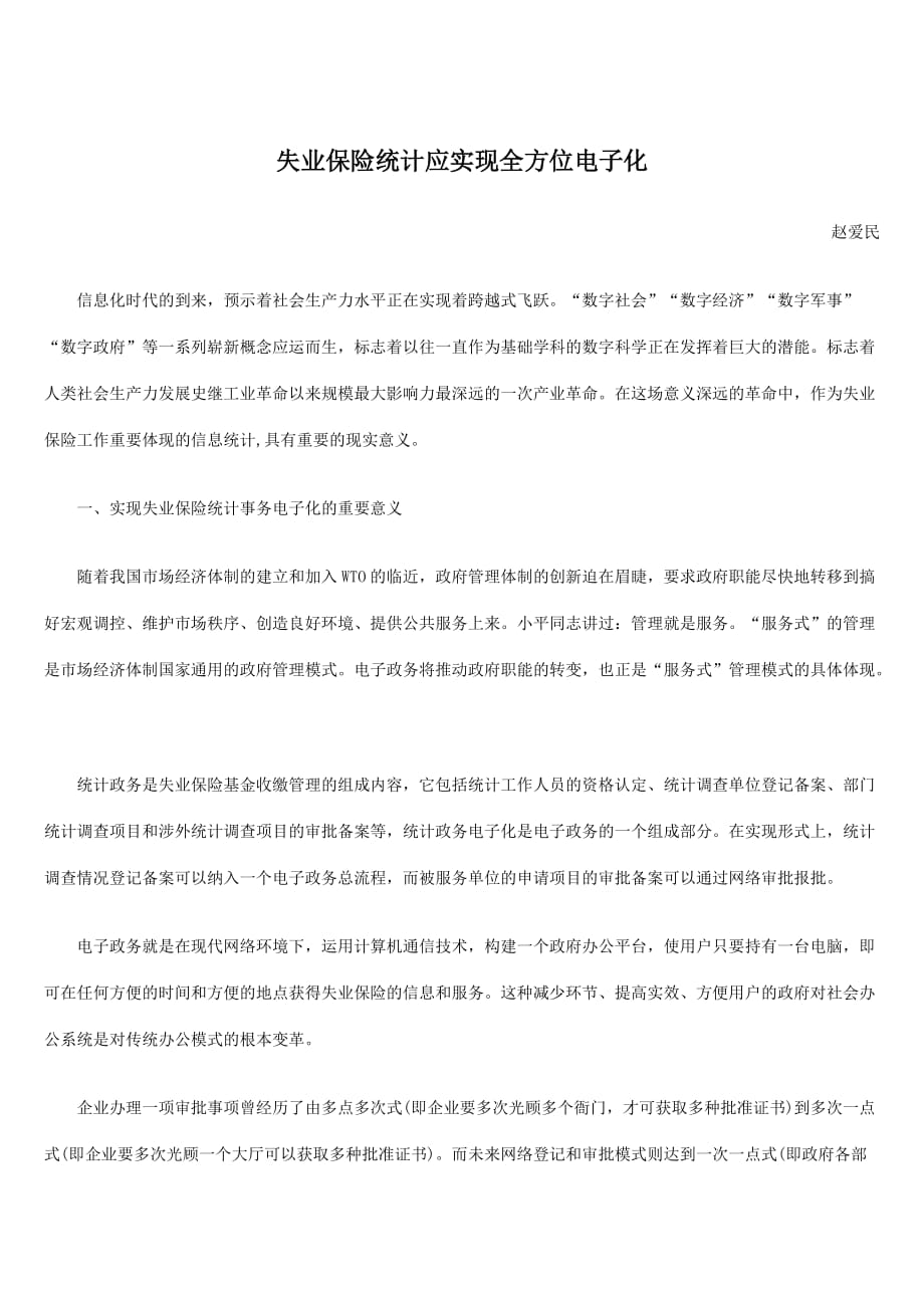 《精编》赵爱民-失业保险统计应实现全方位电子化_第1页