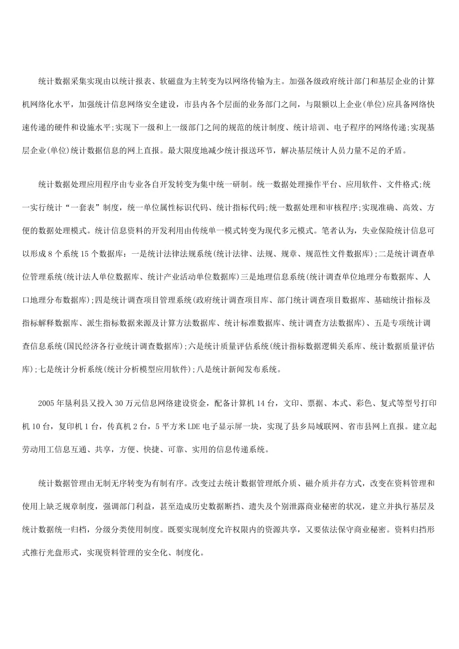 《精编》赵爱民-失业保险统计应实现全方位电子化_第3页