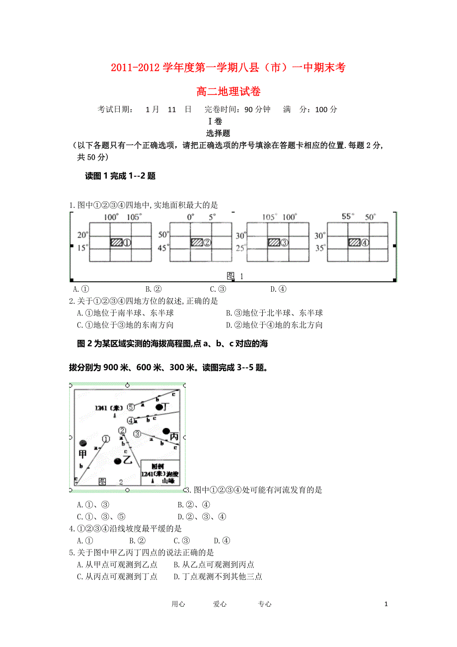 福建省福州八县（市）一中2011-2012学年高二地理上学期期末联考试题【会员独享】.doc_第1页