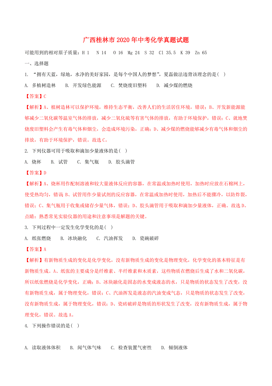 广西桂林市2020年中考化学真题试题（含解析）(2)_第1页